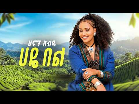 Hanan Abdu - Haye Bel - ሀናን አብዱ - ሀዬ በል - New Ethiopian Music 2026 (Official Video)