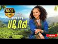 Hanan Abdu Haye Bel ሀናን አብዱ ሀዬ በል New Ethiopian Music 2026 Official Video