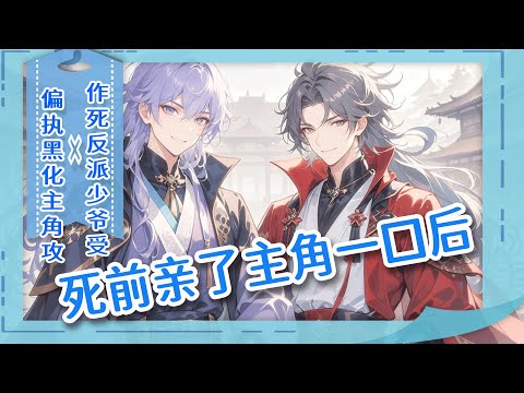 完结BL🌈《死前亲了主角一口后》我穿成反派，能看见剧情弹幕。得知会被主角秒杀，我抢先一剑捅了他！没想到他没死透，还来追杀我。绝境中，弹幕教我：亲他一口，他命都给你！我照做了，然后&hellip;&hellip;他红着眼说：还要
