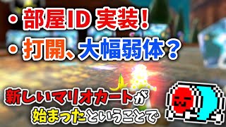 【打開の危機】DLC第6弾のアプデ内容を見る＆検証するNX☆くさあん【新コース/マリオカート８ デラックス】