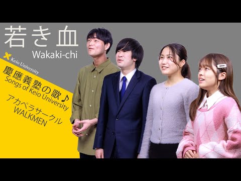 【聴いて！ 歌って！ 慶應義塾の歌】若き血～アカペラ混声四部合唱