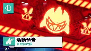 [情報] 魔獸成群｜行動：百獸特攻隊 - 活動預告