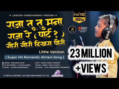 राजा तू तू म‌ना राजा रे पार्ट 1 & गोरी गोरी दिखस पोरी Little Version