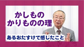 【教理を学ぶ】相原義和・夜須分教会前会長「かしもの・かりものの理」