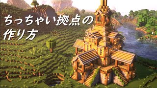 【マイクラ】初心者でも作れる！！簡単な拠点の作り方【マイクラ建築】【Minecraft】