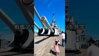 🇺🇸戦艦マサチューセッツ🚢📍Fall River #アメリカ生活 #アメリカ子育て #戦艦 #潜水艦