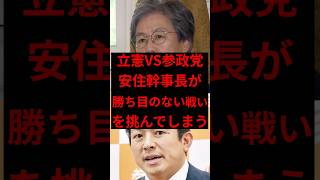 立憲VS参政党、安住幹事長が勝ち目のない戦いを挑んでしまう#shorts #政治