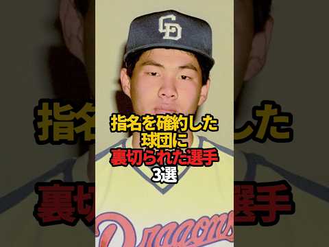 指名を確約した球団に裏切られた選手 3選#sports #shorts #プロ野球 #野球 #やきゅスト