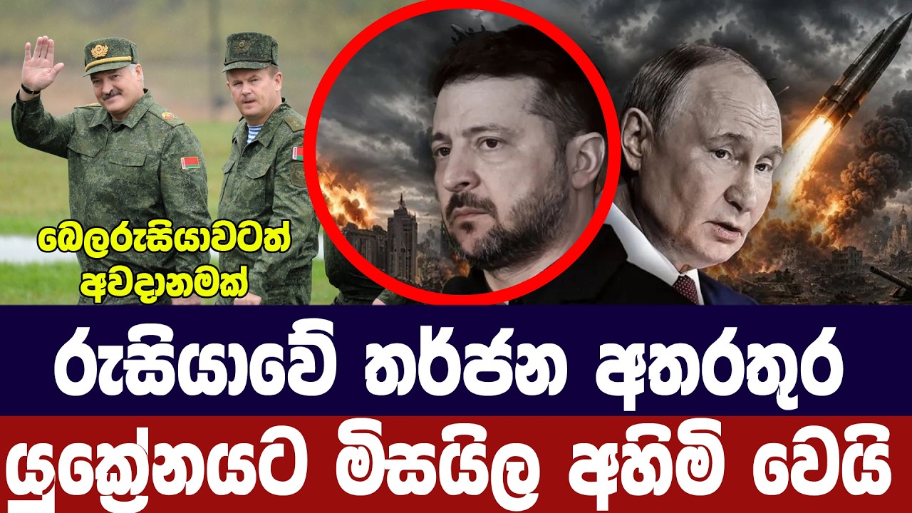 බෙලරුසියාවට තර්ජන/යුක්‍රේනයට මිසයිල අහිමි වෙයි