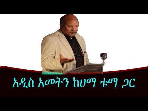 ከመጻሕፍት ገበታ-አዲስ አመትን ከሀማ ቱማ ጋር  Mengizem media Kemetsahfit Gebeta Reeyot Alemu with Eyasu Alemayehu