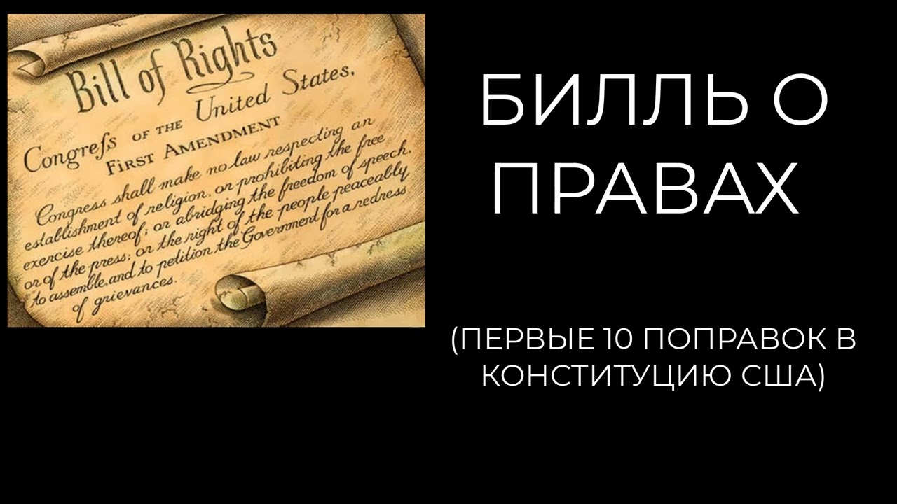 Билль о правах США (10 первых поправок в Конституцию США)