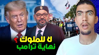 شنو واقع فأمريكا فمظاهرات لا ملوك ضد ترامب ؟ وكيف سيتضرر المغرب من رحيل دونالد ترامب 😱