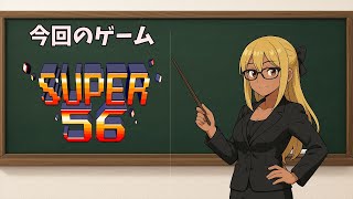 【ゲーム紹介】次々とミニゲームをクリアしていくゲーム【SUPER 56】