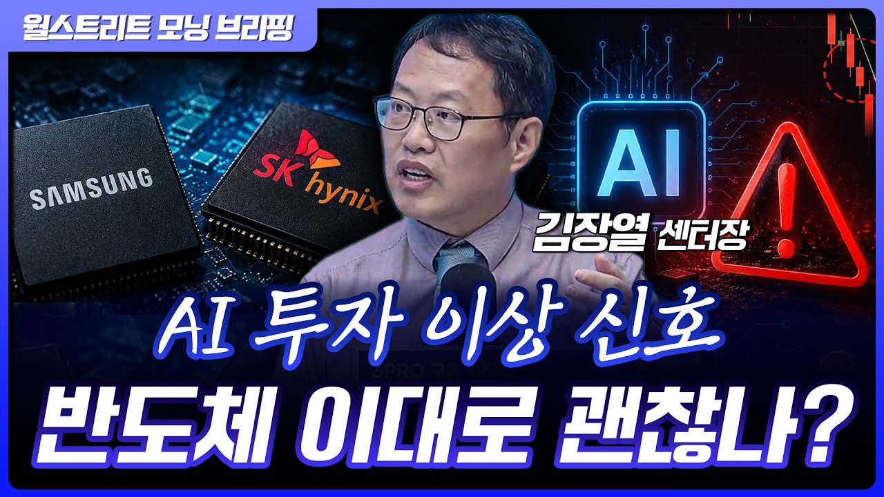 오픈AI IPO 변수 발생...반도체 조정, 기회일까? | 김장열 유니스토리자산운용 리서치센터 센터장 [글로벌 ?