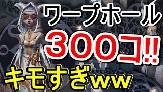 【第５人格-アイデンティティＶ-】※閲覧注意※『祭司』で300コ穴開けたらキモすぎた！ｗｗｗ & 全ワープ場所も紹介！【攻略実況：29】| スマホ版 DBD Identity V