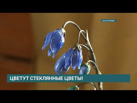 Мастер-шоу стекольного искусства «Тайна стеклодува» в честь 8 марта состоится в музее «Тальцы»