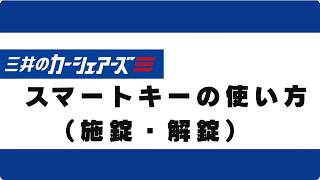 1.スマートキーの使い方（開錠・施錠）
