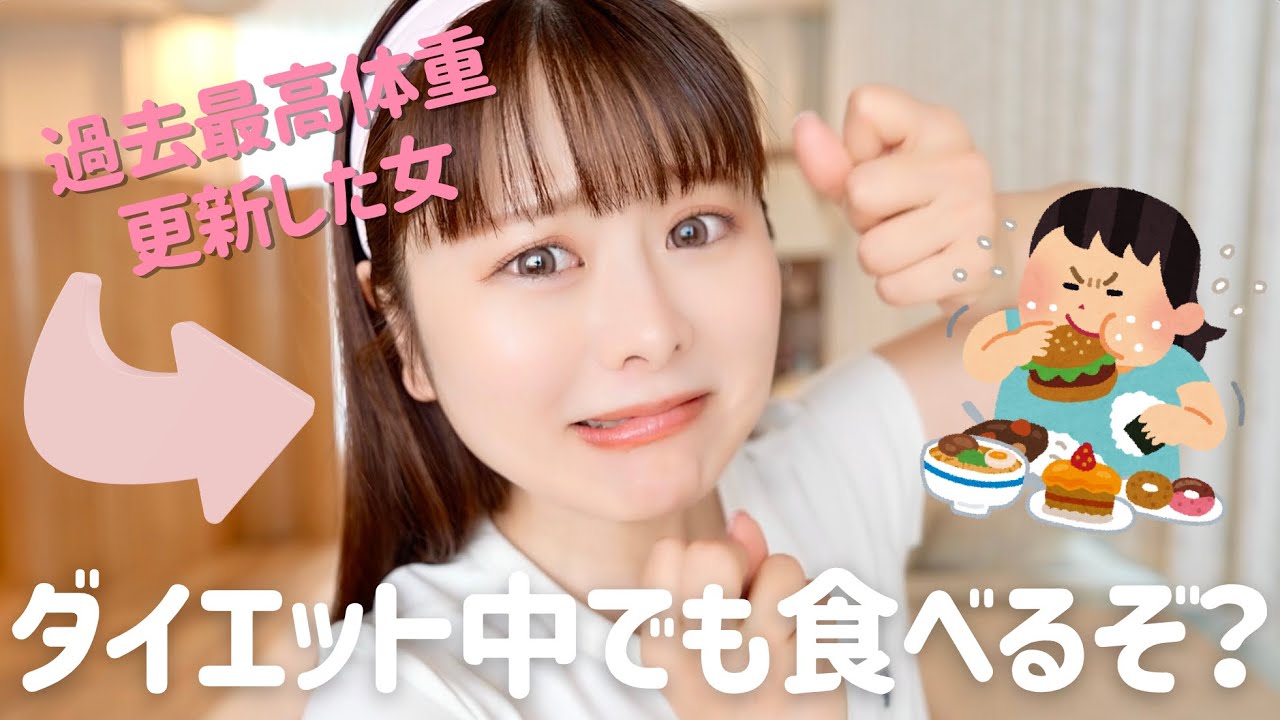 ダイエット中にケーキ食べて何が悪いの？