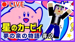 【ファミコン】夢の泉の物語をまったりやる！　カービィライブ配信