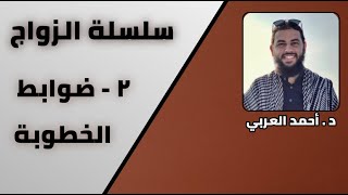 صورة 2 - ضوابط الخطبة | سلسلة الزواج | الدكتور أحمد العربي