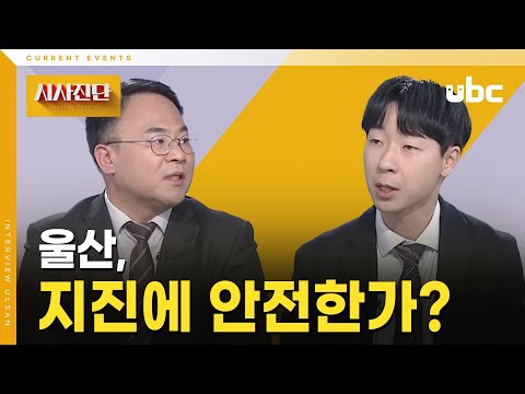 [시사진단] 울산 지진에 안전한가