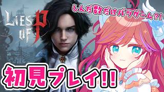 【Lies of P】初見攻略プレイ！超本格ソウルライク #1【ライズオブピー / 特攻カデちゃん】