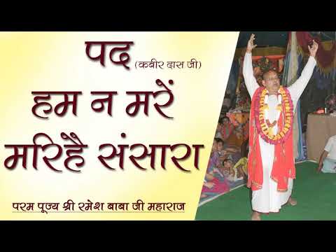 Ham na maren marihai sansara by Param poojya shri ramesh baab ji maharaj