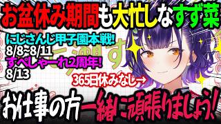 【おはすず】#にじさんじ甲子園 やすぺしゃーれ2周年でお盆休みも大忙しな七瀬すず菜【にじさんじ/七瀬すず菜/切り抜き】