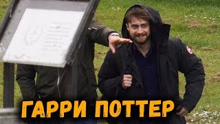 Дэниэл Рэдклифф возвращается к роли Гарри Поттера и появится в Фантастических Тварях?