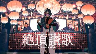 絶頂讃歌 / 魁星【にじさんじ】Cover