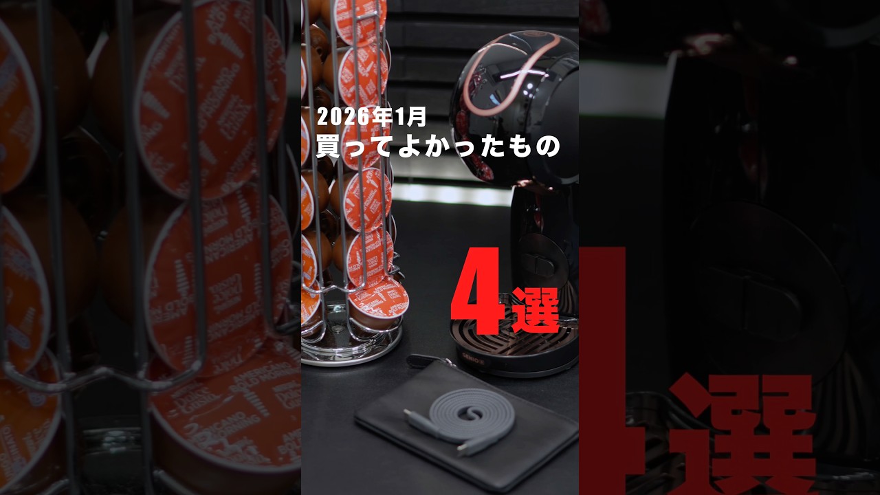 2026年1月に買ってよかったもの 4選！ #購入品紹介 #ベストバイ #買ってよかったもの