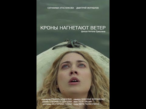 Kроны нагнетают ветер (2021)