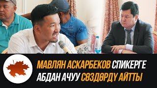 Мавлян Аскарбеков спикерге абдан ачуу сөздөрдү айтты