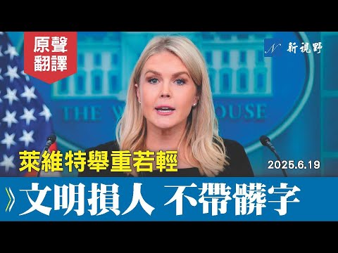 過癮！文明貶損德州議員！回應川普以伊戰爭聲明、TikTok 禁令、最高法院大勝、共和黨內分裂等問題。#萊維特 #白宮簡報會 #川普 | 新視野 20250620 (過癮！文明貶損德州議員！回應川普以伊戰爭聲明、TikTok 禁令、最高法院大勝、共和黨內分裂等問題。#萊維特 #白宮簡報會 #川普 | 新視野 20250620)
