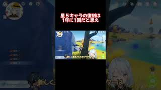 星５キャラの復刻は1年に1回だと思ったほうがいいですよ【原神 ねるめろ 切り抜き】 #Shorts