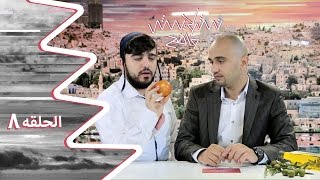 تشويش واضح الحلقة الثامنة بعنوان زيت الزيتون