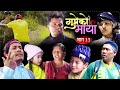 गुमेको माया भाग १३ 𝐆𝐔𝐌𝐄𝐊𝐎 𝐌𝐀𝐘𝐀 Resham Ko