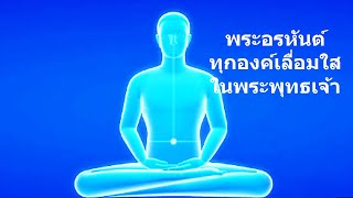 พระอรหันต์ทุกองค์เลื่อมใสในพระพุทธเจ้า