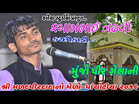SHYAMBHAI GADHVI_ Kafi કાફી_મુંજોપીર જીલાની_ Maradpirdada No Medo PANCHOTIYA 2019 II KANAIYA STUDIO