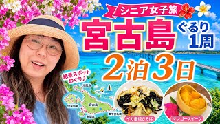 【宮古島2泊3日】シニア女子旅ぐるり1周！絶景＆グルメ満喫