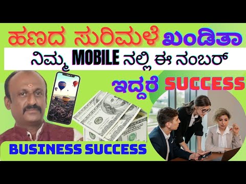 ಹಣದ ಸುರಿಮಳೆ! ನಿಮ್ಮ📱Mobile ನಲ್ಲಿ ಈ ನಂಬರ್ ಇದ್ದರೆ Success / If You Have These Number In Your Phone📲