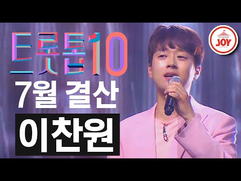 [트롯톱10]2020년 7월 이찬원 레전드 무대 다시보기 TOP10 JOY 트롯톱텐