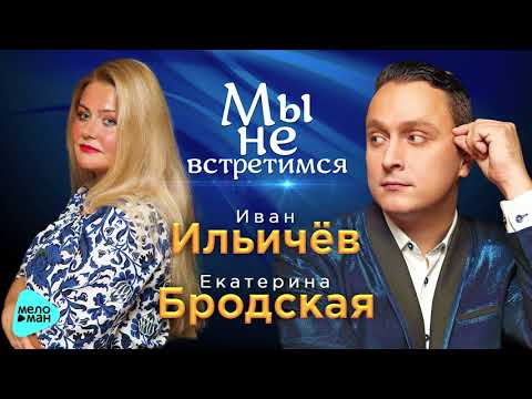 Иван Ильичёв и Екатерина Бродская - Мы не встретимся (Official Audio 2017)