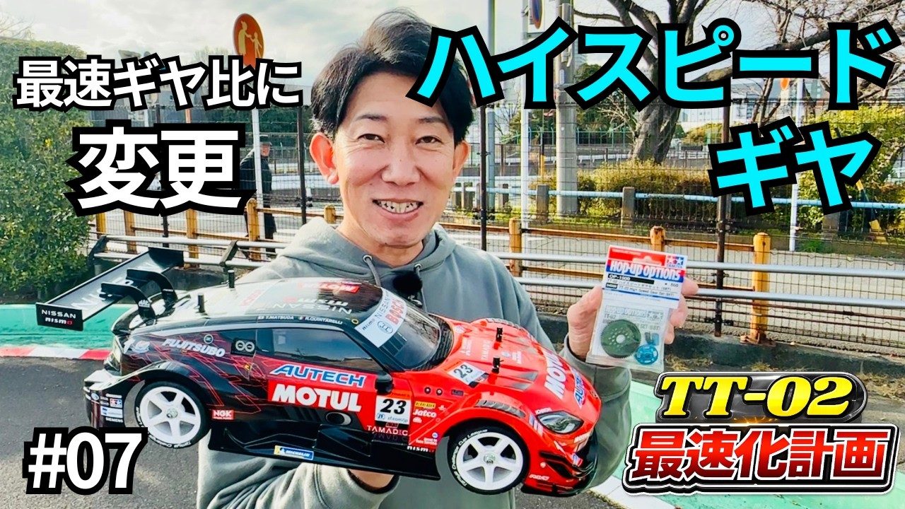 【初心者必見】ハイスピードギヤで最速ギヤ比にして走行！