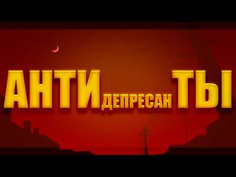 Ленинград feat. ST - Антидепрессанты