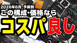 【コスパ特化】2026年8月予算別・この構成・価格ならコスパ良し。なのでこれより安ければ買って良し【自作PC】