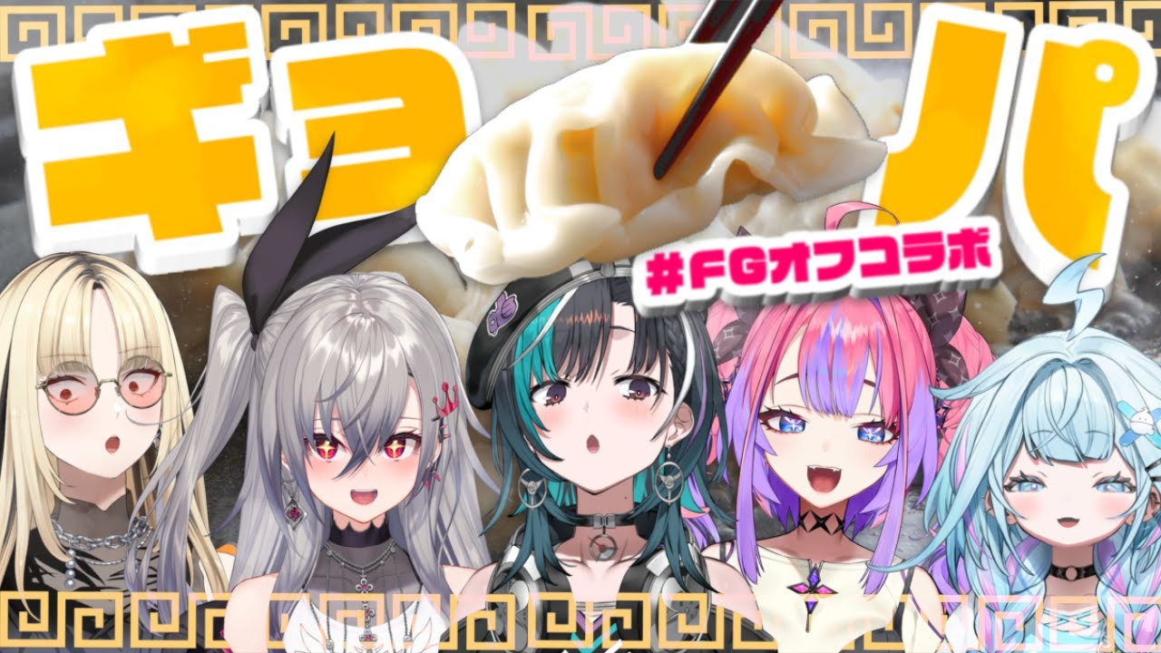 【#FGオフコラボ】餃子パーティするぞおおおおお【FLOW GLOW】