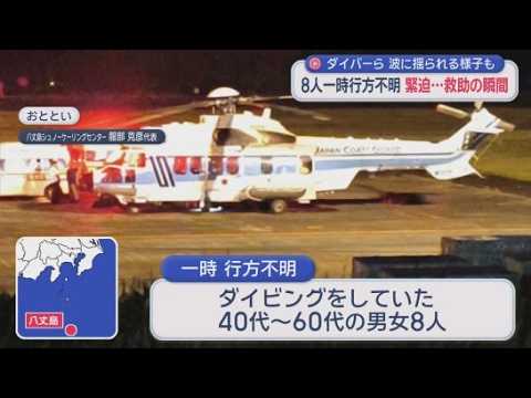 YouTube Video 映像を公開　東京・八丈島の沖でダイビングをしていた男女８人が一時行方不明→海上保安庁が救助