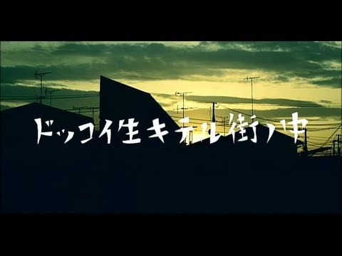 eastern youth - ドッコイ生キテル街ノ中［OFFICIAL MUSIC VIDEO］