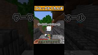 『ブロックかくれんぼ』をプレイ！ #マイクラ #マイクラ統合版 #shorts